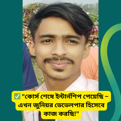 ✅ কোর্স শেষে ইন্টার্নশিপ পেয়েছি – এখন জুনিয়র ডেভেলপার হিসেবে কাজ করছি!